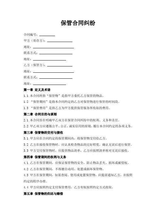 保管合同纠纷