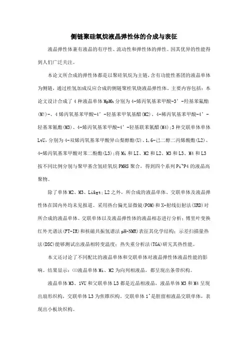 侧链聚硅氧烷液晶弹性体的合成与表征