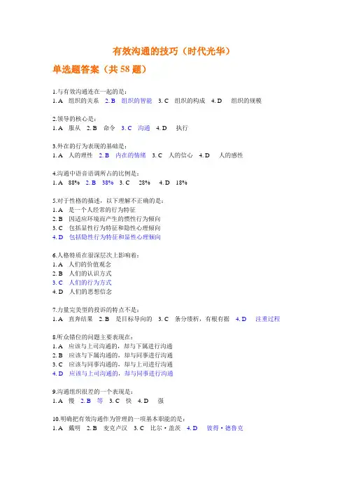 时代光华--有效沟通技巧(时代光华)单选题答案汇总整理+考题2套