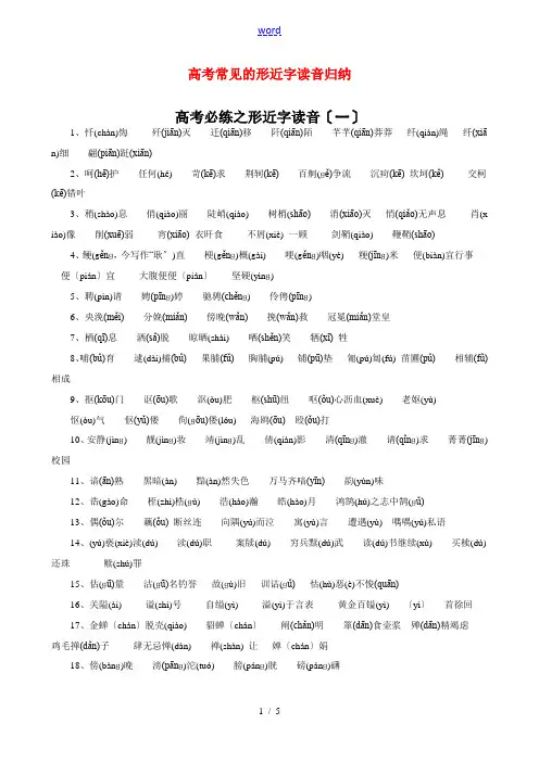 高考语文 常见的形近字读音归纳 人教版第一册