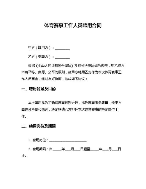 体育赛事工作人员聘用合同