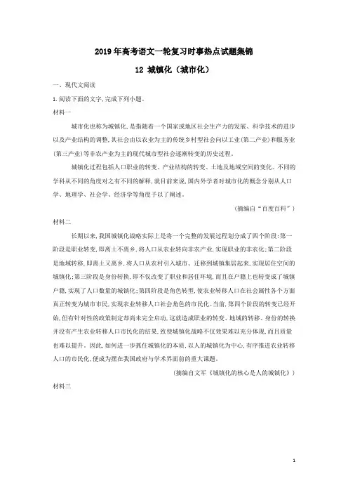 2019年高考语文一轮复习时事热点试题集锦12城镇化(含答案)