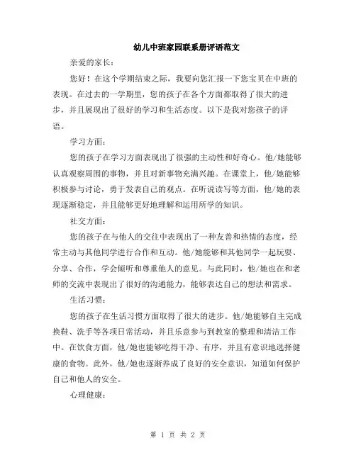 幼儿中班家园联系册评语范文
