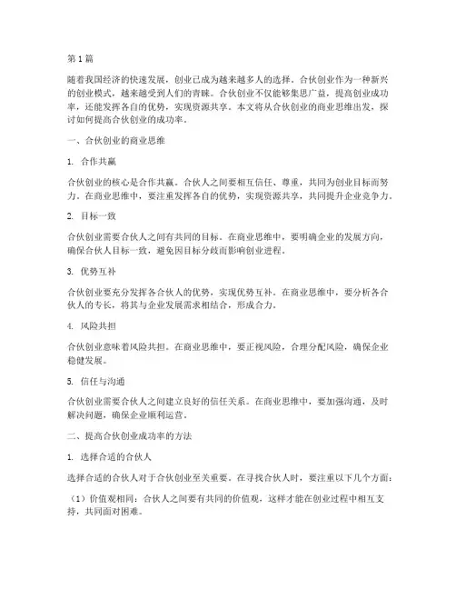 合伙创业商业思维(3篇)