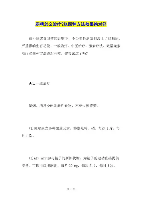 弱精怎么治疗-这四种方法效果绝对好