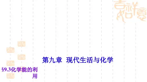 【粤教版】九年级下册化学：9.3《化学能的利用》ppt课件(7页)