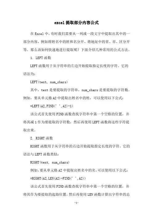 excel提取部分内容公式