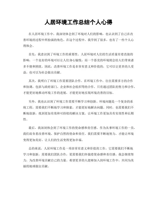 人居环境工作总结个人心得