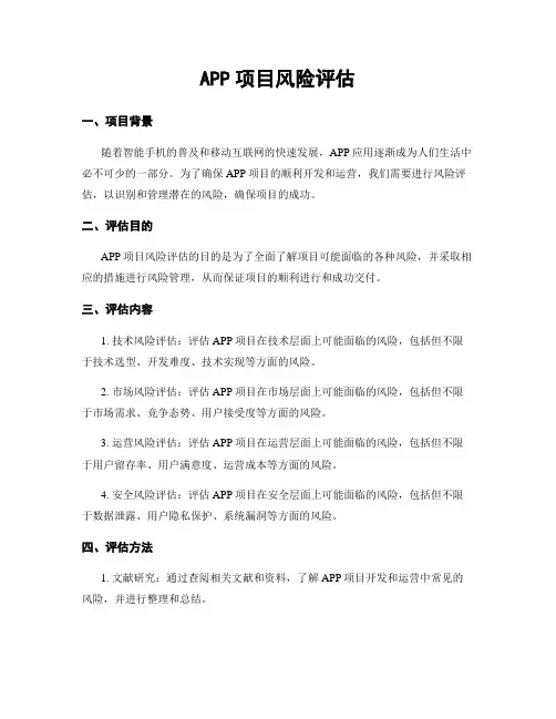 APP项目风险评估