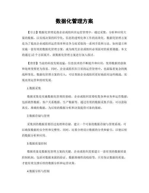 数据化管理方案