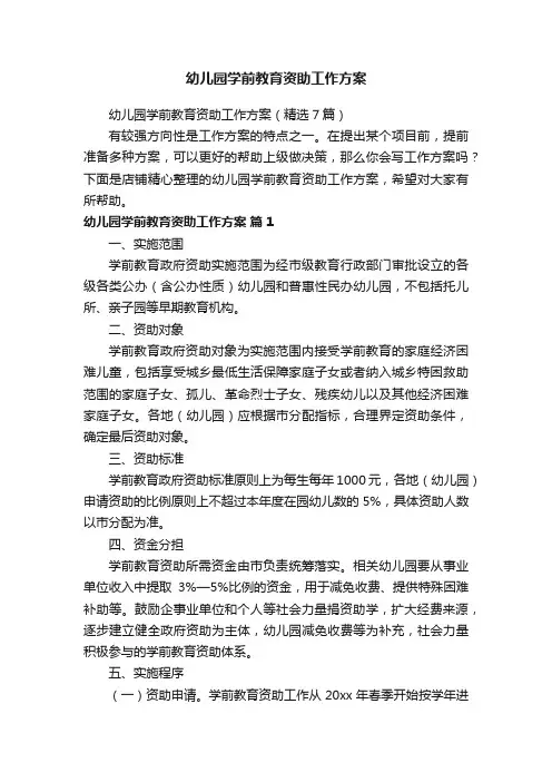幼儿园学前教育资助工作方案
