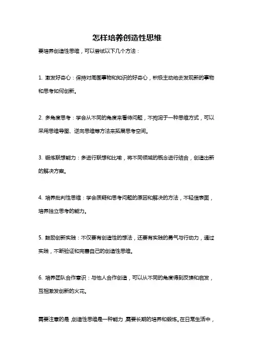 怎样培养创造性思维