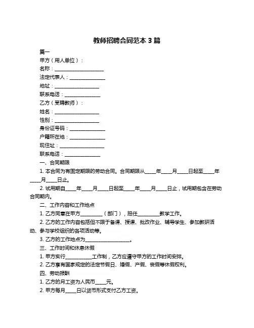 教师招聘合同范本3篇