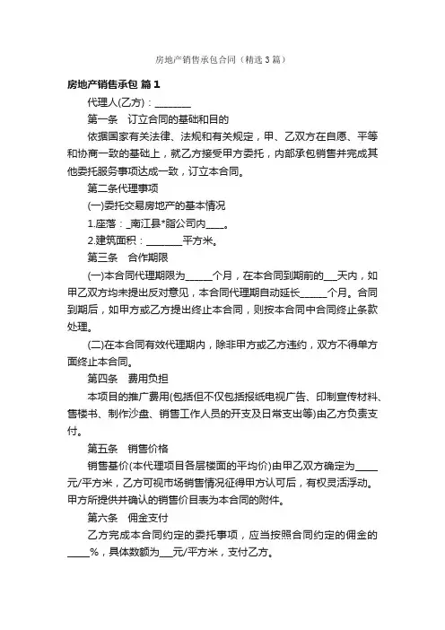 房地产销售承包合同（精选3篇）