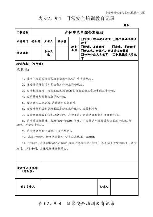 安全培训教育记录(机械操作人员)