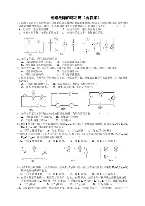 (完整版)电路故障分析练习题(含答案)