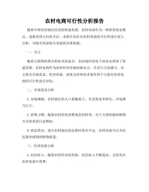 农村电商可行性分析报告