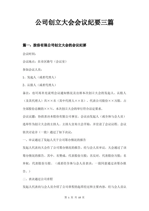 公司创立大会会议纪要三篇