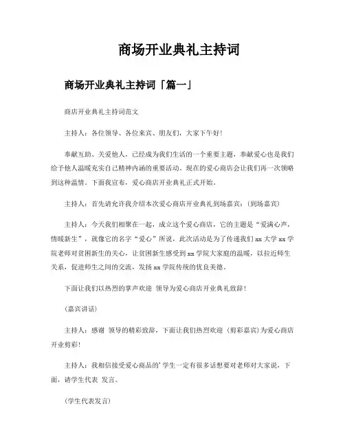 商场开业典礼主持词