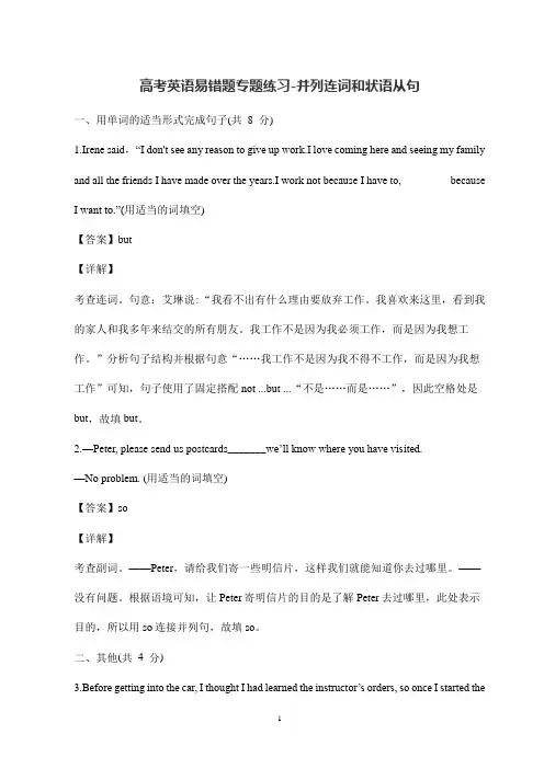 高考英语易错题专题练习-并列连词和状语从句