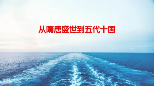 《从隋唐盛世到五代十国》PPT优质课件