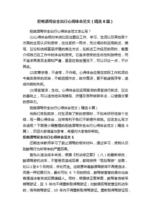 拒绝酒驾安全出行心得体会范文（精选6篇）