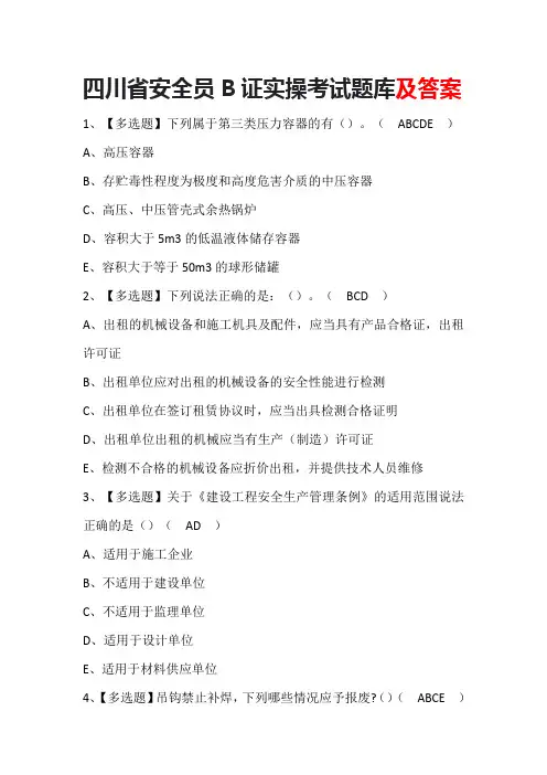 四川省安全员B证实操考试题库及答案