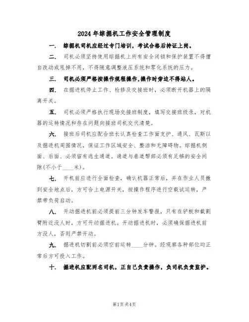 2024年综掘机工作安全管理制度(二篇)