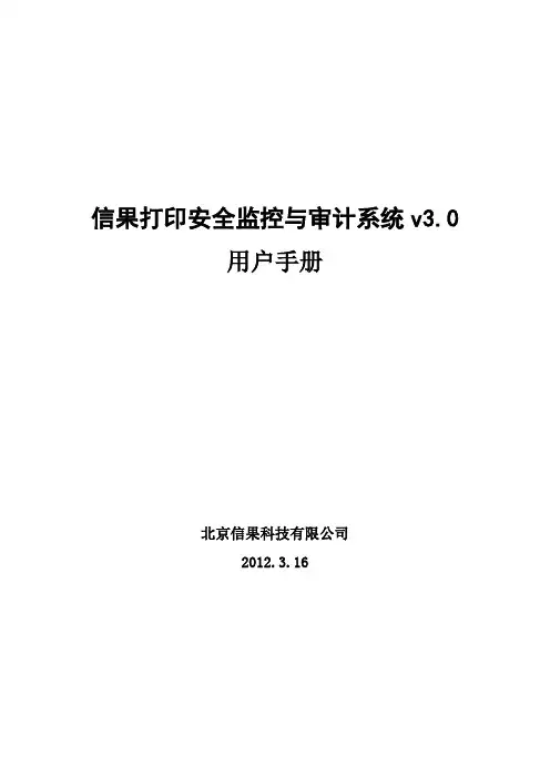 信果打印安全监控及审计系统客户端使用手册