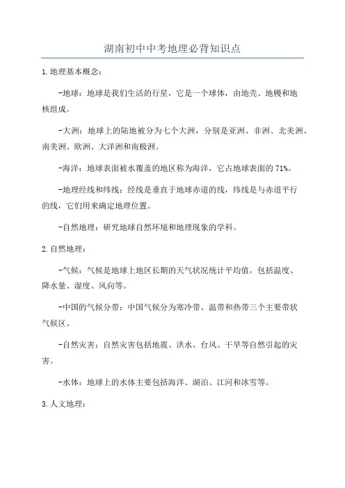 湖南初中中考地理必背知识点
