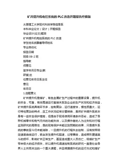 矿井提升机电控系统的PLC改造开题报告终极版
