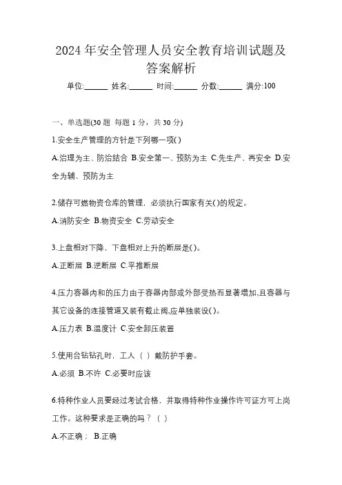2024年安全管理人员安全教育培训试题及答案解析