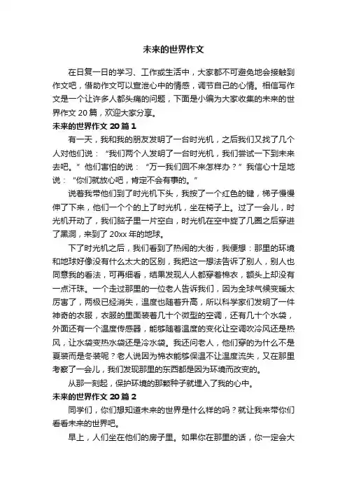 未来的世界作文20篇