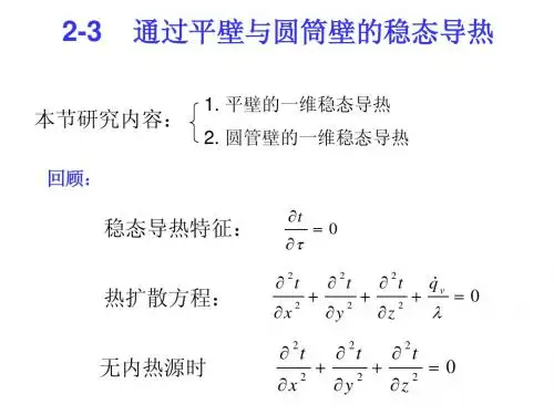第二章-导热理论基础-2