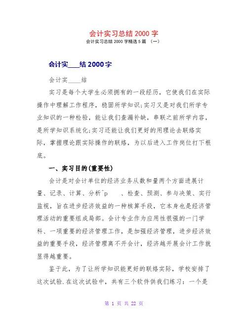 会计实习总结2000字5篇