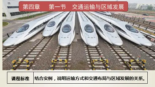 2024-2025学年湘教版(2019)高中地理必修一 4.1 交通