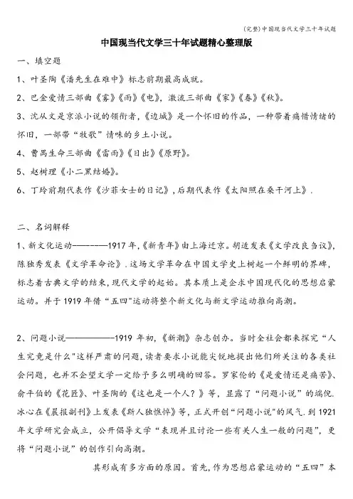 (完整)中国现当代文学三十年试题