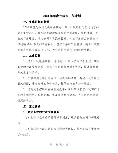 2024年年度行政部工作计划