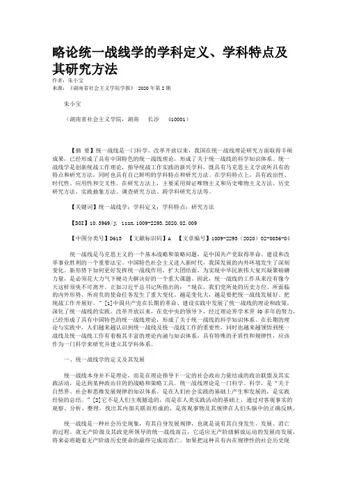 略论统一战线学的学科定义、学科特点及其研究方法