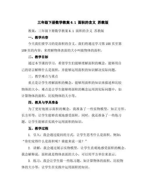 三年级下册数学教案-6.1面积的含义苏教版
