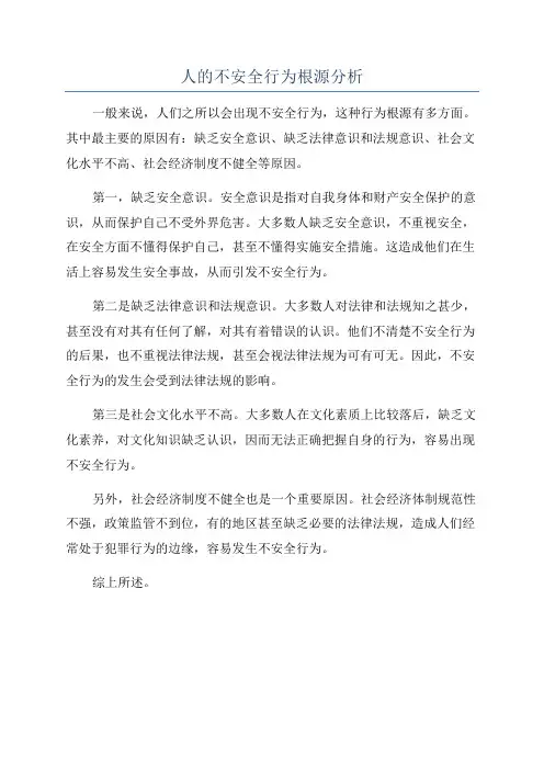 人的不安全行为根源分析