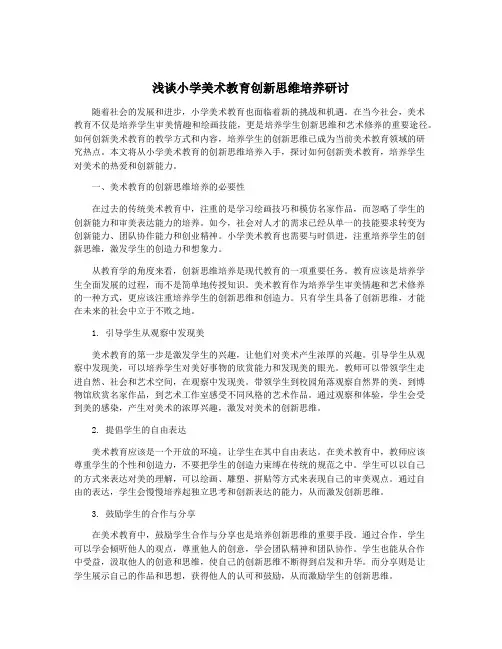 浅谈小学美术教育创新思维培养研讨