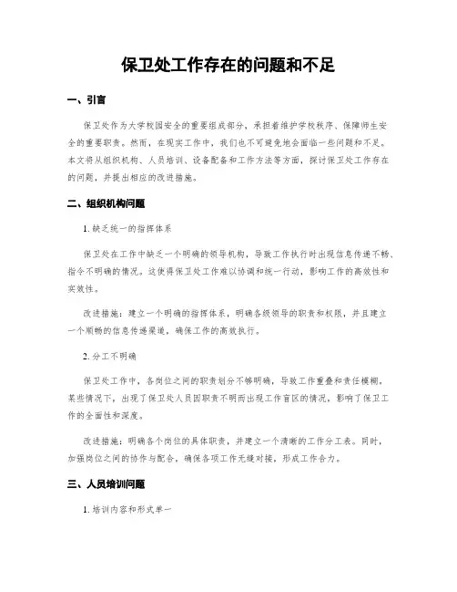 保卫处工作存在的问题和不足
