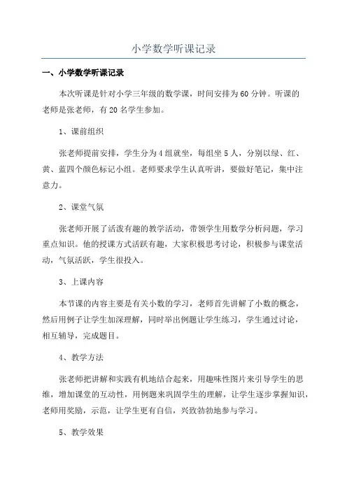 小学数学听课记录