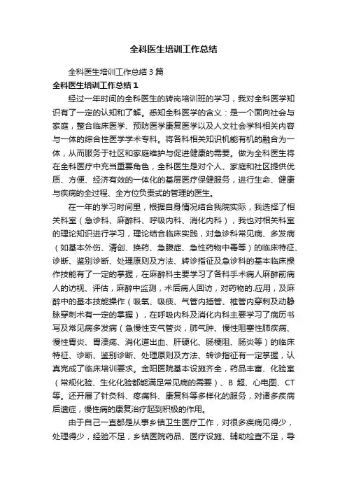 全科医生培训工作总结