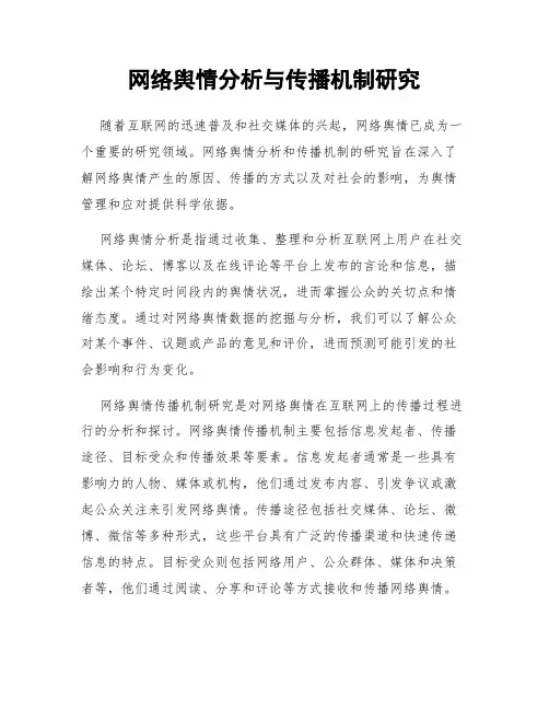 网络舆情分析与传播机制研究