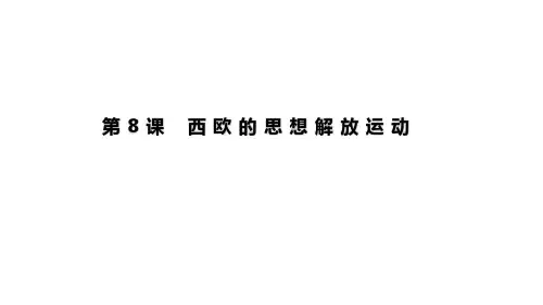 统编版历史《欧洲的思想解放运动》上课课件1