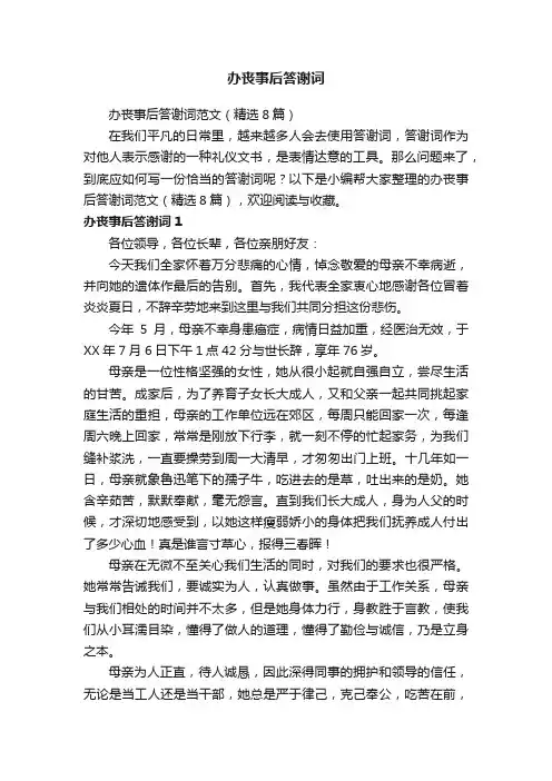 办丧事后答谢词范文（精选8篇）