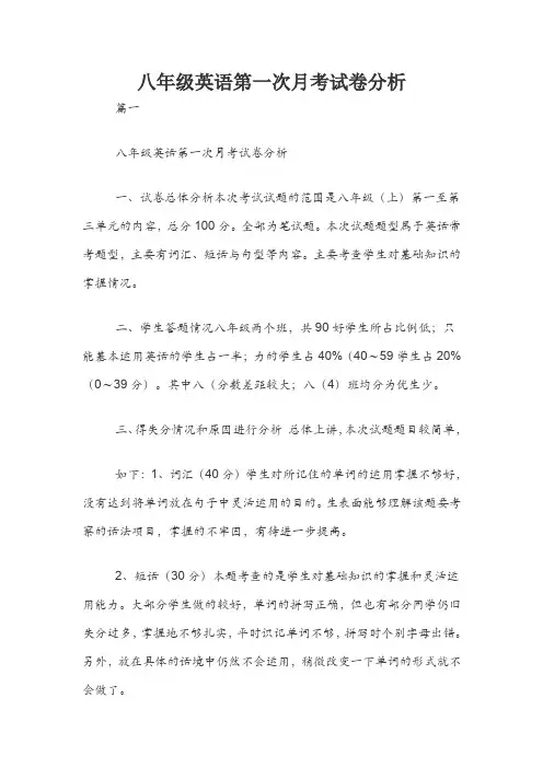 八年级英语第一次月考试卷分析