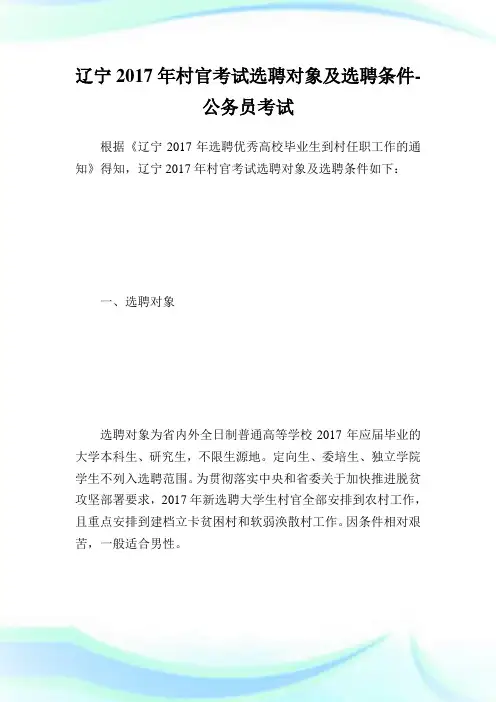 辽宁村官考试选聘对象及选聘条件-公务员考试.doc